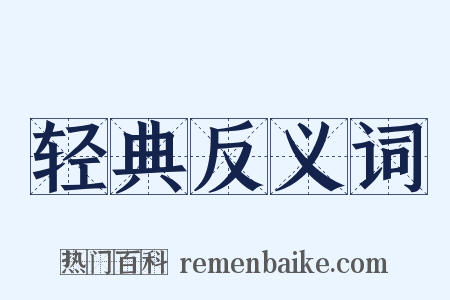 轻典反义词是什么意思的图片